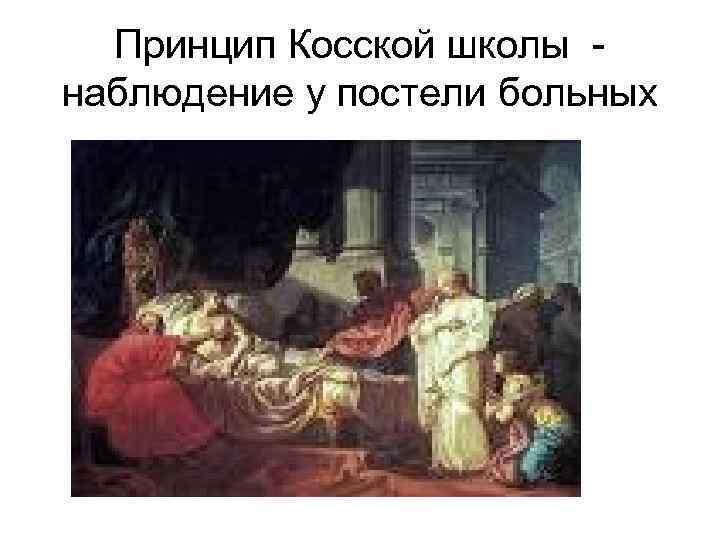  Принцип Косской школы - наблюдение у постели больных 