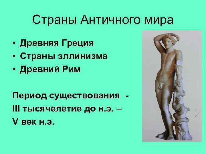   Страны Античного мира • Древняя Греция • Страны эллинизма • Древний Рим