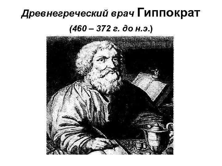 Древнегреческий врач Гиппократ  (460 – 372 г. до н. э. ) 