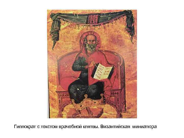 Гиппократ с текстом врачебной клятвы. Византийская миниатюра 