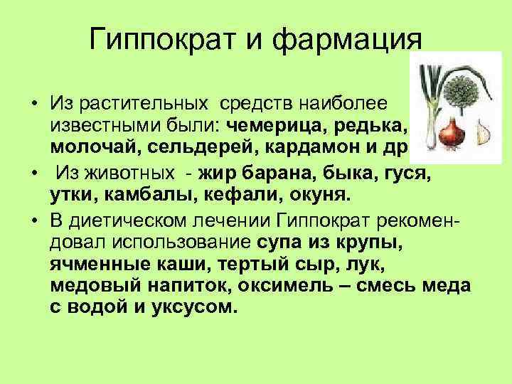  Гиппократ и фармация • Из растительных средств наиболее  известными были: чемерица, редька,