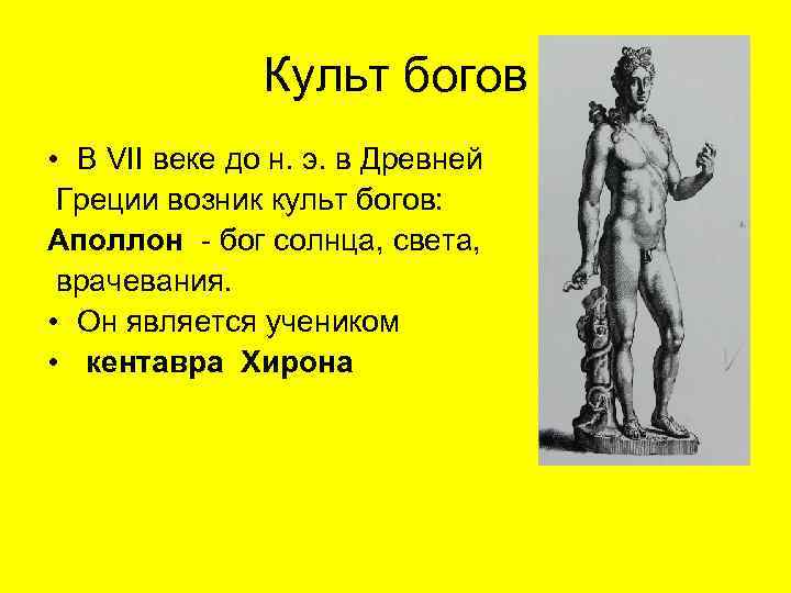     Культ богов • В VII веке до н. э. в