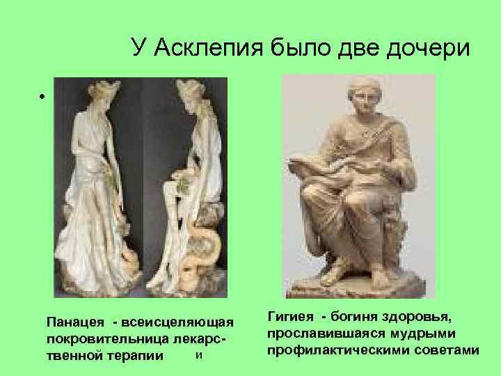 Дочь бога асклепия