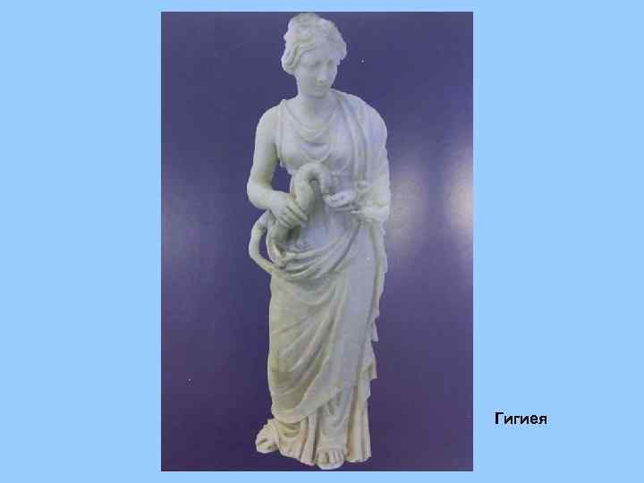 Гигиея 