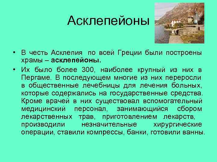    Асклепейоны  • В честь Асклепия по всей Греции были построены