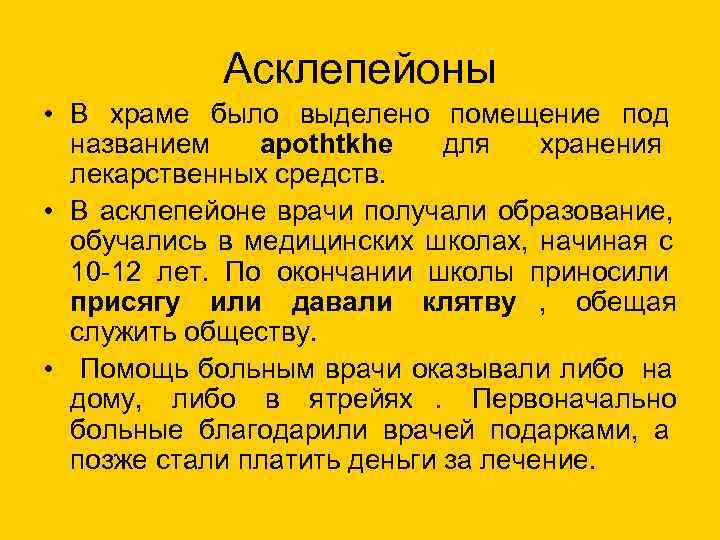   Асклепейоны • В храме было выделено помещение под  названием  apothtkhe