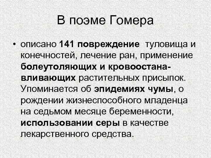    В поэме Гомера • описано 141 повреждение туловища и  конечностей,
