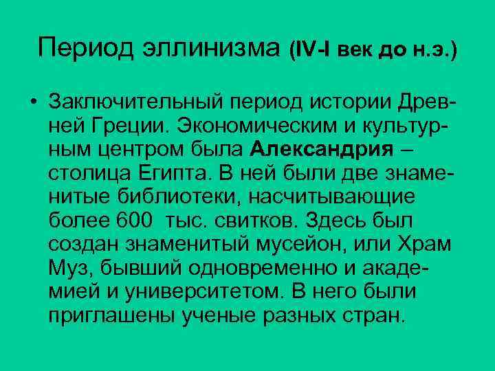 Период эллинизма (IV-I век до н. э. ) • Заключительный период истории Древ- 