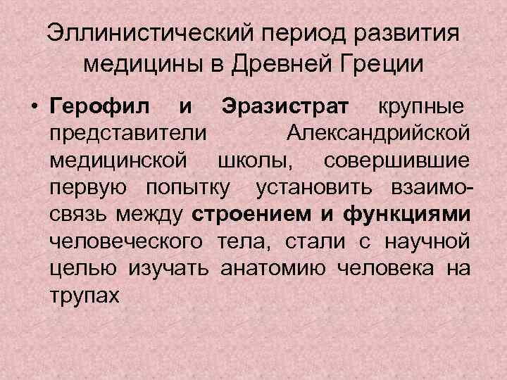 Медицина классического периода. Медицина эллинистического периода древней Греции. Периоды врачевания в древней Греции.