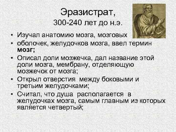    Эразистрат,   300 -240 лет до н. э.  •