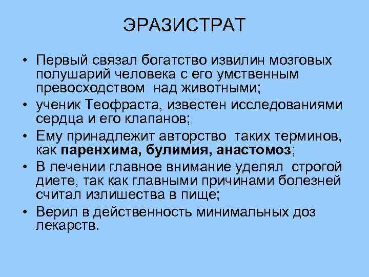    ЭРАЗИСТРАТ • Первый связал богатство извилин мозговых  полушарий человека с