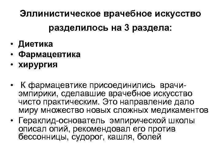  Эллинистическое врачебное искусство   разделилось на 3 раздела:  • Диетика •