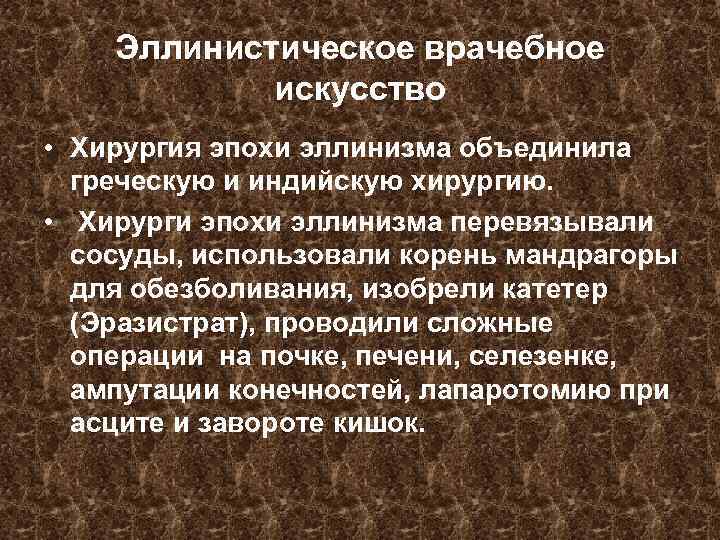   Эллинистическое врачебное   искусство • Хирургия эпохи эллинизма объединила  греческую