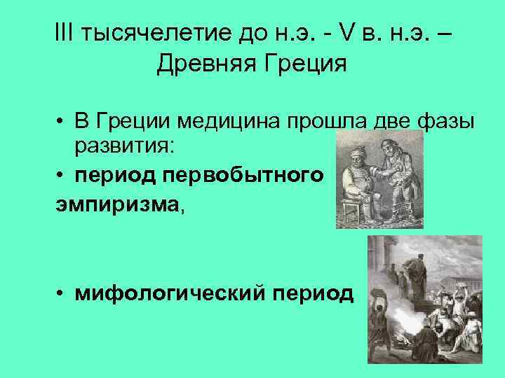 III тысячелетие до н. э. - V в. н. э. –   Древняя