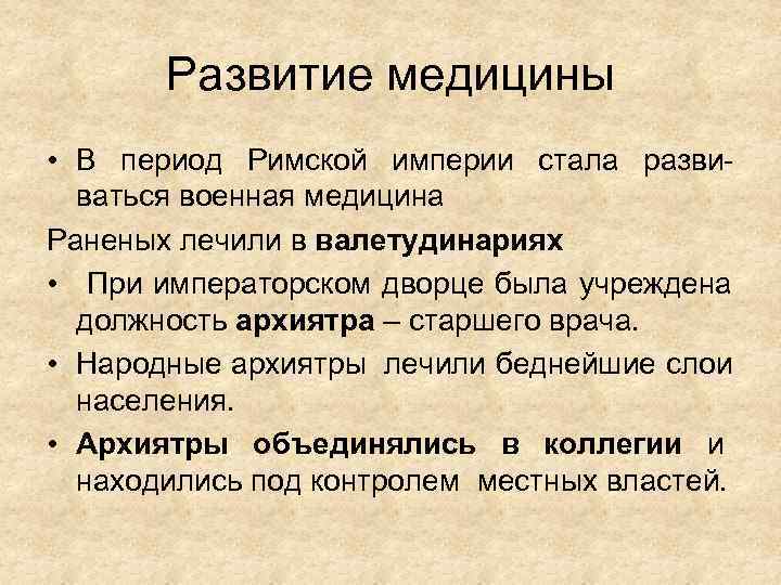 Медицинский период. Медицина периода империи в древнем Риме. Медицина древнего Рима Имперский период. Врачевание в период Республики в Риме. Медицина и врачевание в период Республики империи.