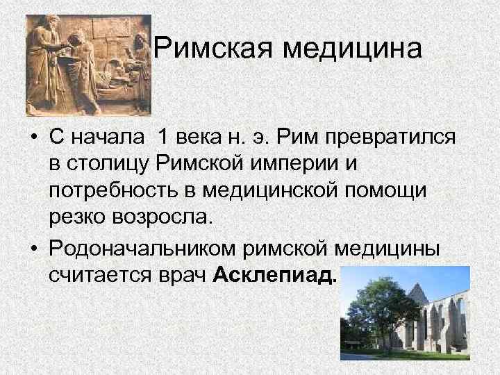 История медицины и фармации. Рим медицина презентация. Медицина Рима презентация истории. Асклепиад. Асклепиад презентация по истории медицины.