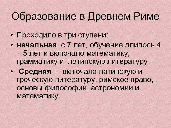 Образование в Древнем Риме • Проходило в три ступени:  • начальная с 7