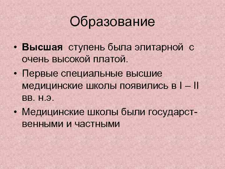   Образование • Высшая ступень была элитарной с  очень высокой платой. 