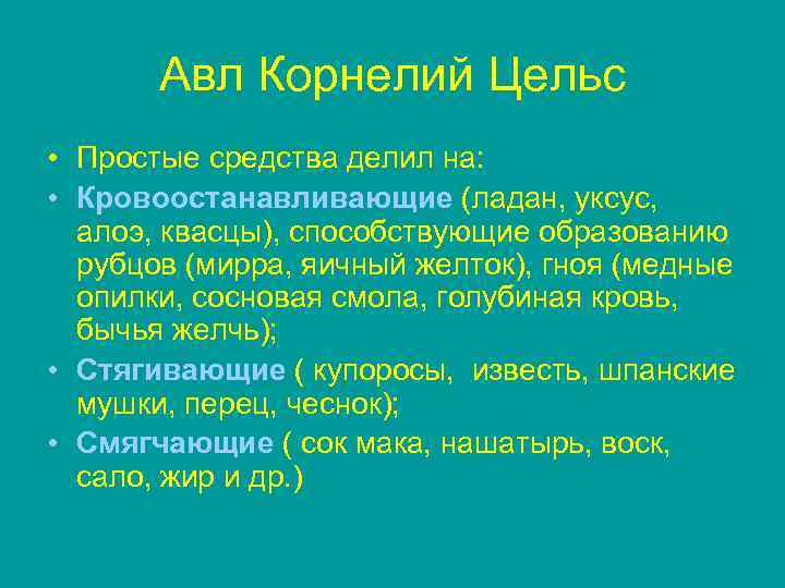   Авл Корнелий Цельс • Простые средства делил на:  • Кровоостанавливающие (ладан,