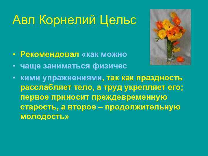 Авл Корнелий Цельс  • Рекомендовал «как можно • чаще заниматься физичес • кими