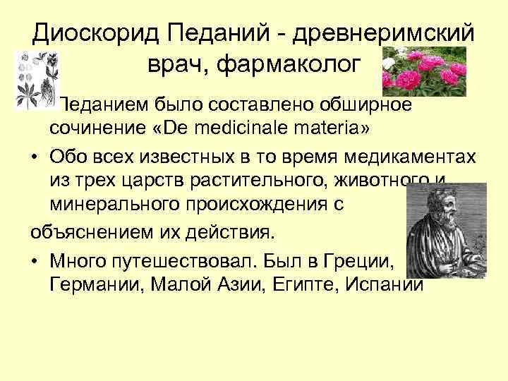 Диоскорид Педаний - древнеримский   врач, фармаколог • Педанием было составлено обширное 