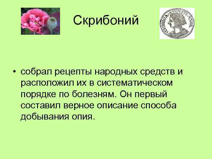   Скрибоний  • собрал рецепты народных средств и  расположил их в