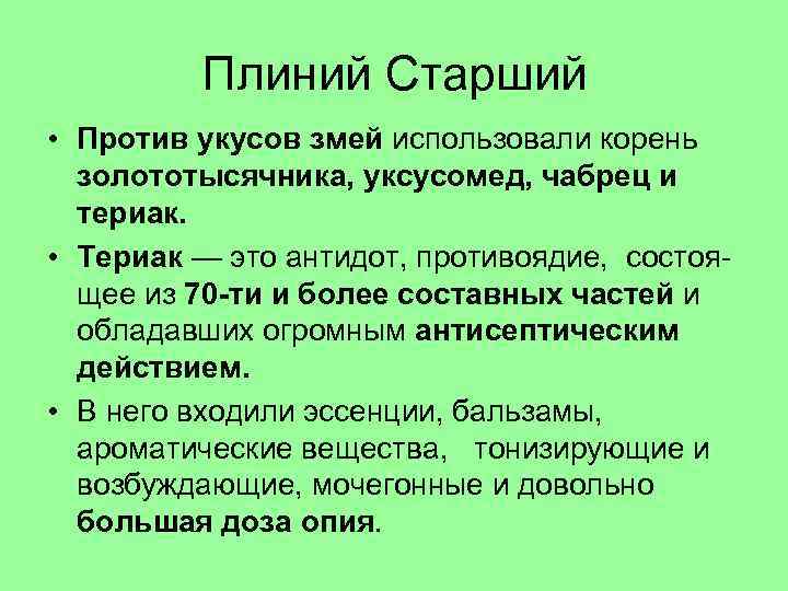    Плиний Старший • Против укусов змей использовали корень  золототысячника, уксусомед,