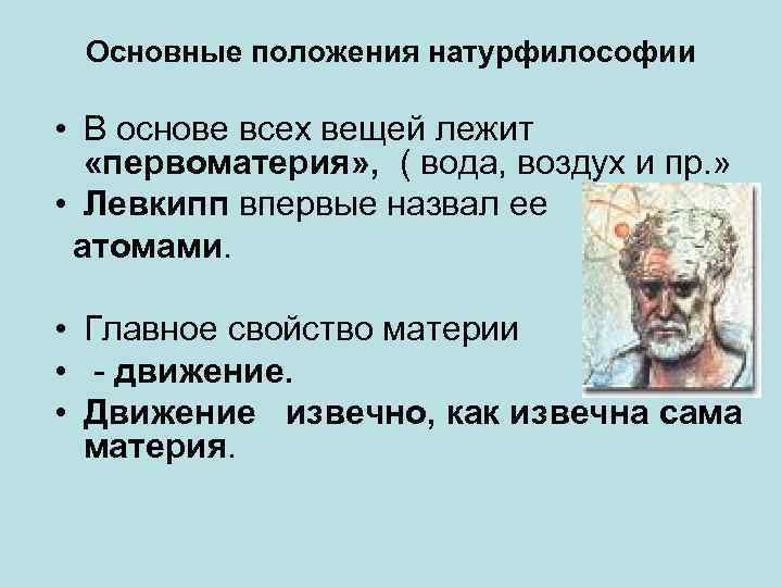 Основная черта натурфилософии возрождения. Основные положения натурфилософии. В основе натурфилософии Возрождения лежит.