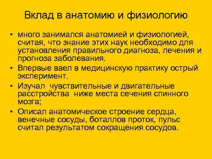   Вклад в анатомию и физиологию • много занимался анатомией и физиологией, 