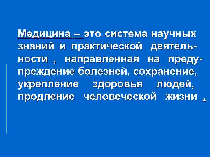 Медицина – это система научных знаний и практической деятель- ности , направленная на преду-