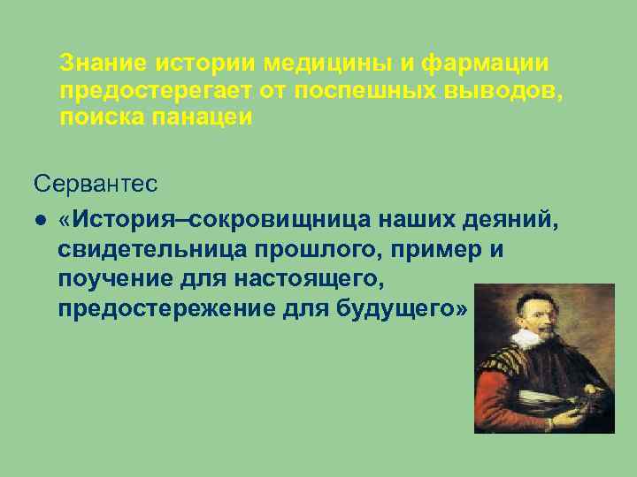  Знание истории медицины и фармации предостерегает от поспешных выводов,  поиска панацеи Сервантес