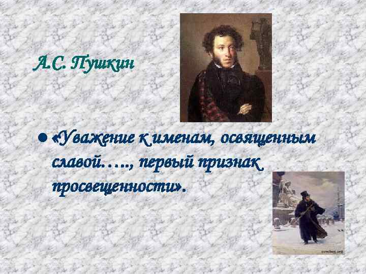 А. С. Пушкин  l «Уважение к именам, освященным славой…. . , первый признак