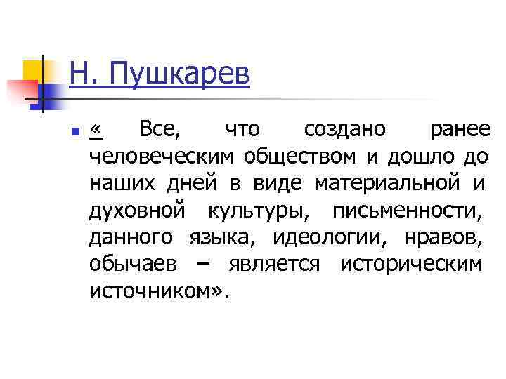 Н. Пушкарев n  «  Все,  что  создано  ранее человеческим