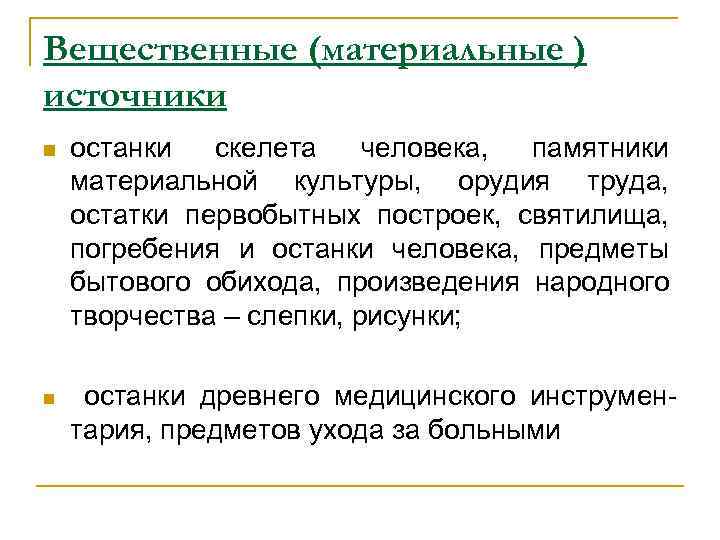 Вещественные (материальные ) источники n  останки  скелета человека, памятники материальной культуры, орудия