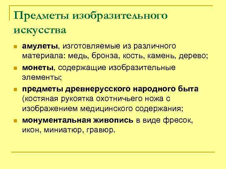 Предметы изобразительного искусства n  амулеты, изготовляемые из различного материала: медь, бронза, кость, камень,
