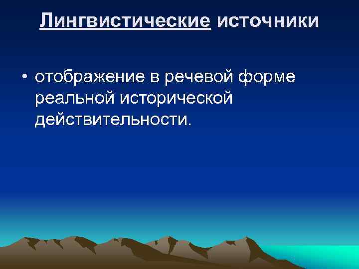  Лингвистические источники  • отображение в речевой форме  реальной исторической  действительности.