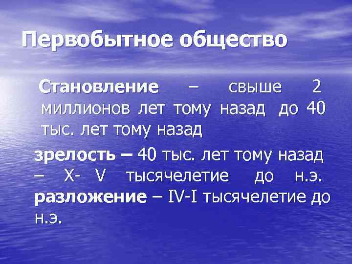 Первобытное общество Становление  – свыше 2 миллионов лет тому назад до 40 тыс.