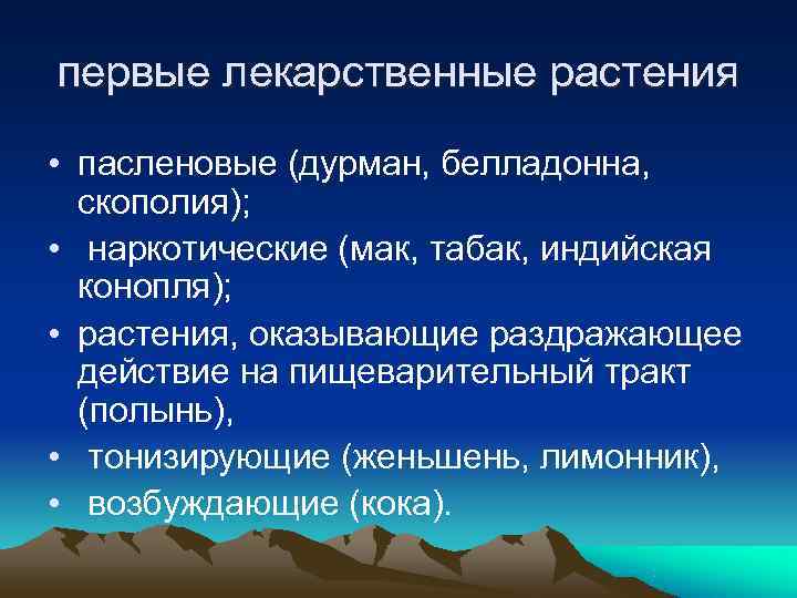 первые лекарственные растения  • пасленовые (дурман, белладонна,  скополия);  • наркотические (мак,
