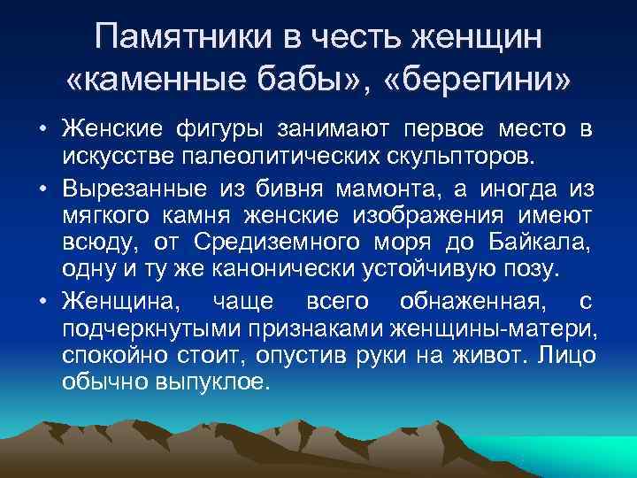   Памятники в честь женщин  «каменные бабы» ,  «берегини»  •