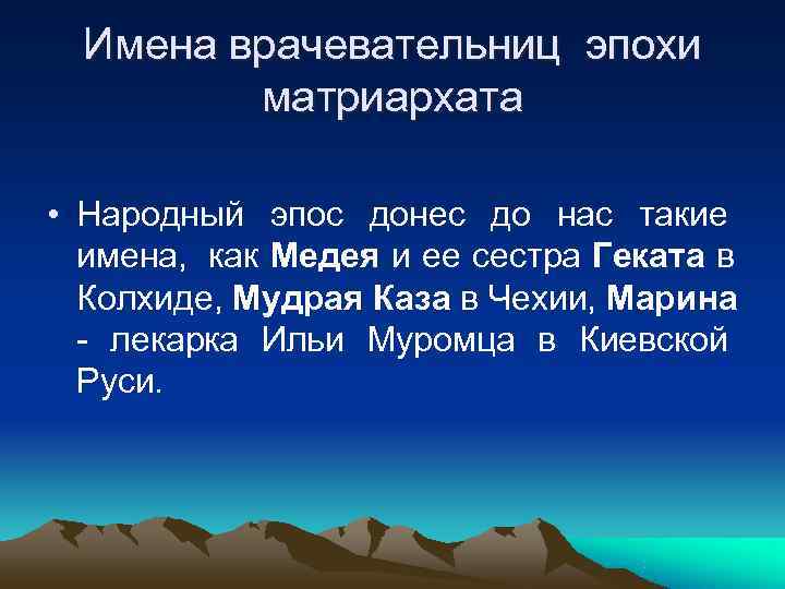  Имена врачевательниц эпохи   матриархата  • Народный эпос донес до нас