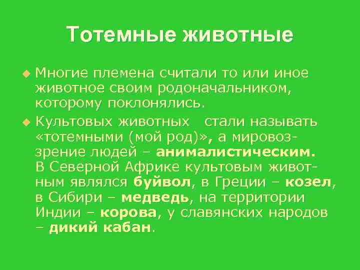  Тотемные животные u Многие племена считали то или иное  животное своим родоначальником,