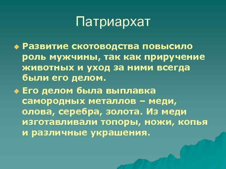   Патриархат u Развитие скотоводства повысило  роль мужчины, так как приручение 