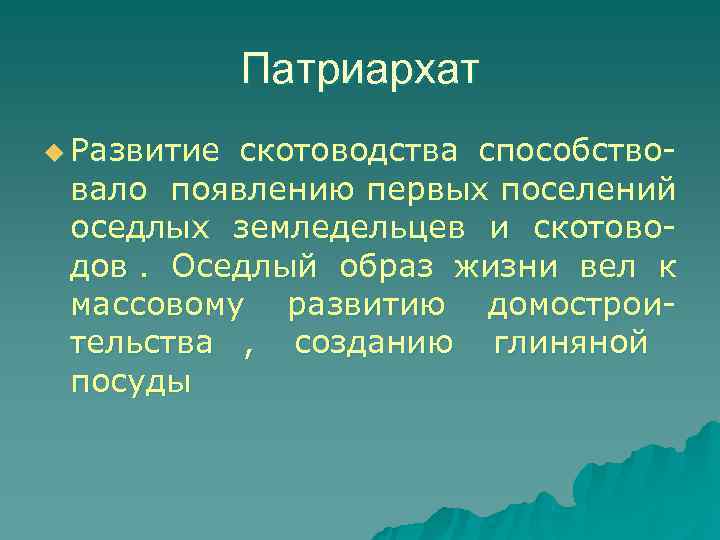    Патриархат u Развитиескотоводства способство- вало появлению первых поселений оседлых земледельцев и