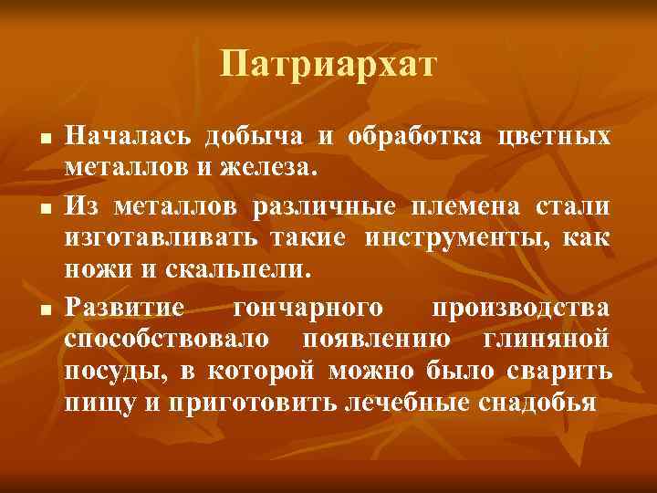 Кто такой патриархат. Патриархат характерен для эпохи. Патриархат это кратко история медицины. Медицина Патриархата. Что такое Патриархат в истории кратко.