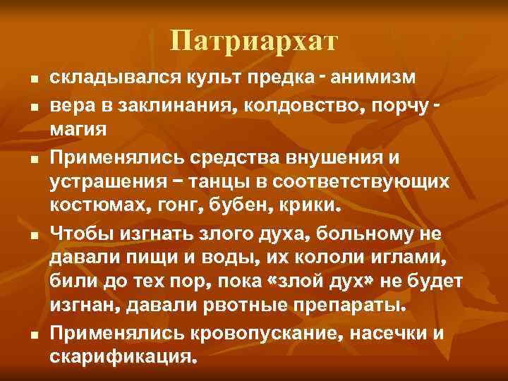     Патриархат n  складывался культ предка - анимизм n 