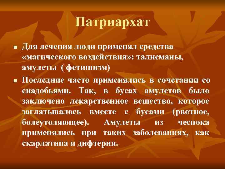     Патриархат n  Для лечения люди применял средства «магического воздействия»