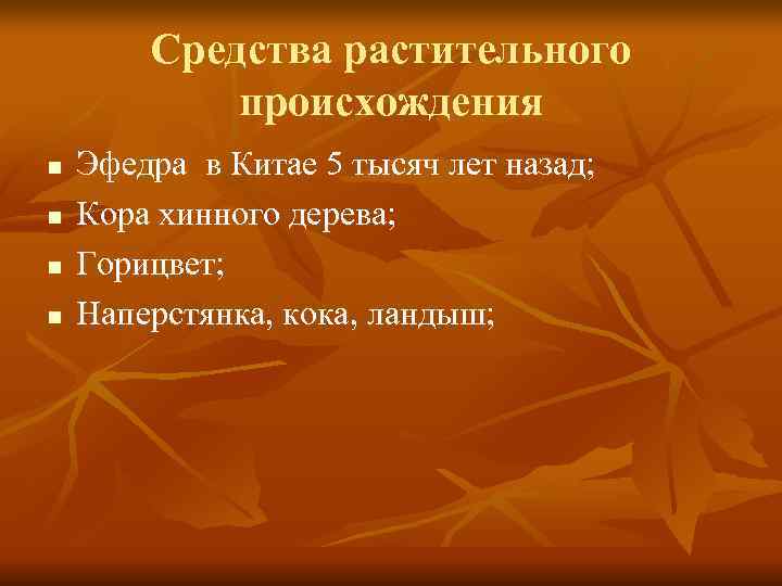   Средства растительного   происхождения n  Эфедра в Китае 5 тысяч