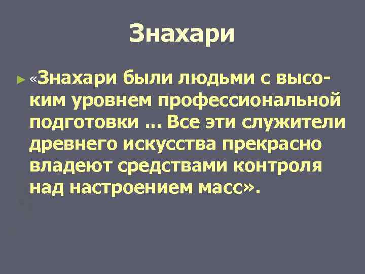    Знахари ► «Знахарибыли людьми с высо- ким уровнем профессиональной подготовки. .