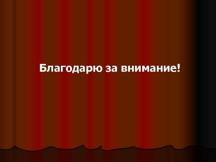 Благодарю за внимание! 