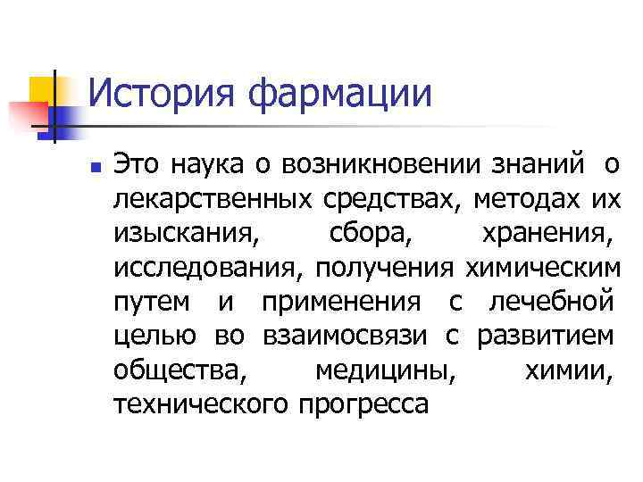 История медицины и фармации. История фармации. Задачи изучения истории фармации. История развития фармации кратко. Фармация наука.